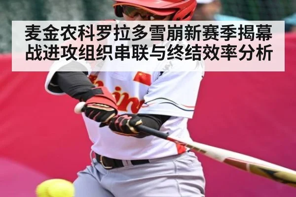 麦金农科罗拉多雪崩新赛季揭幕战进攻组织串联与终结效率分析