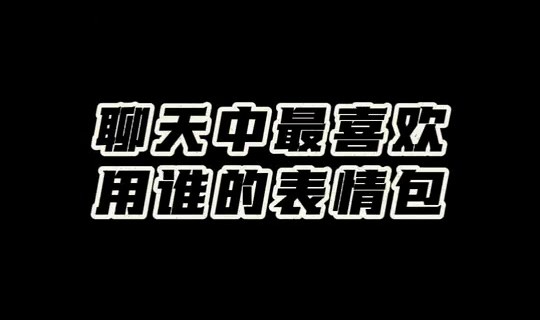 开运在线赛事平台-孙铭徽和赵岩昊：最喜欢用胡金秋的表情包 我们有很多他的表情包